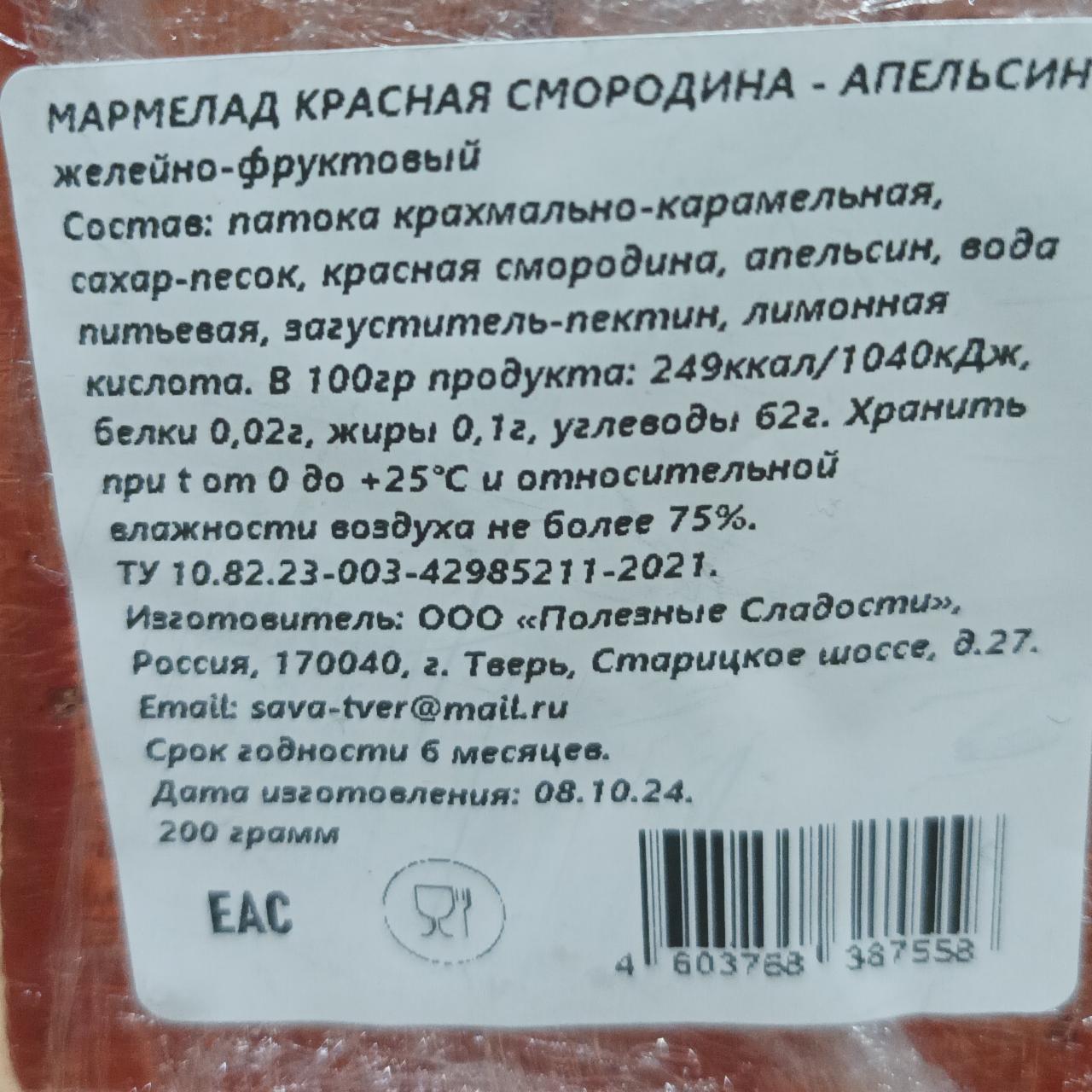 Фото - Мармелад красная смородина-апельсин Полезные сладости