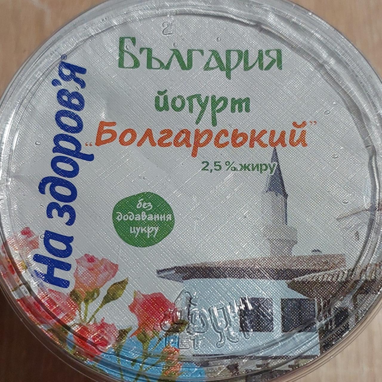 Фото - Йогурт болгарский 2.5% На здоровье