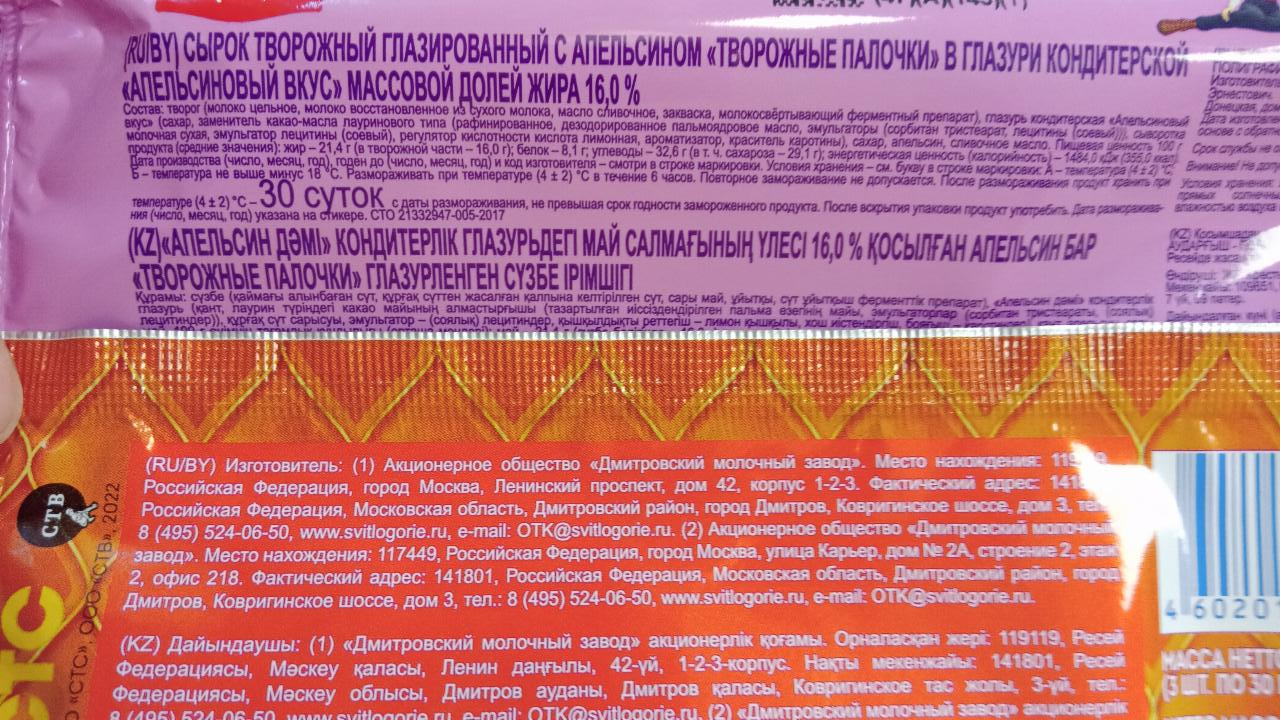 Творожные палочки с апельсином Царевны Свитлогорье - калорийность, пищевая  ценность ⋙ TablicaKalorijnosti.ru