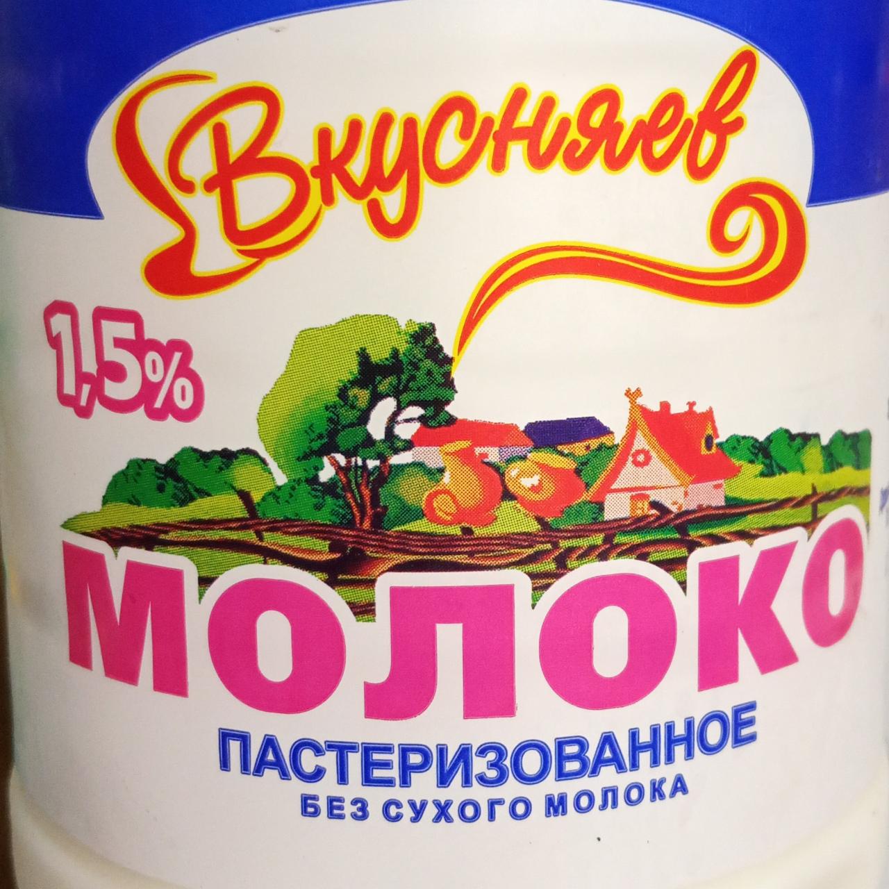 Фото - Молоко пастеризованное 1.5% Вкусняев