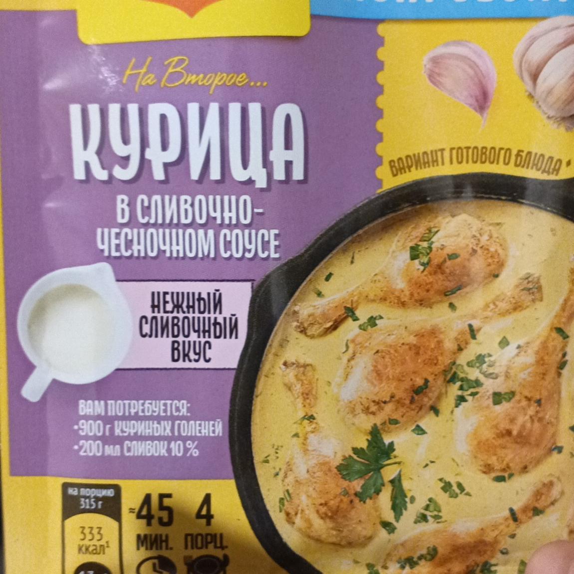 Фото - Курица в сливочно-чесночном соусе Maggi