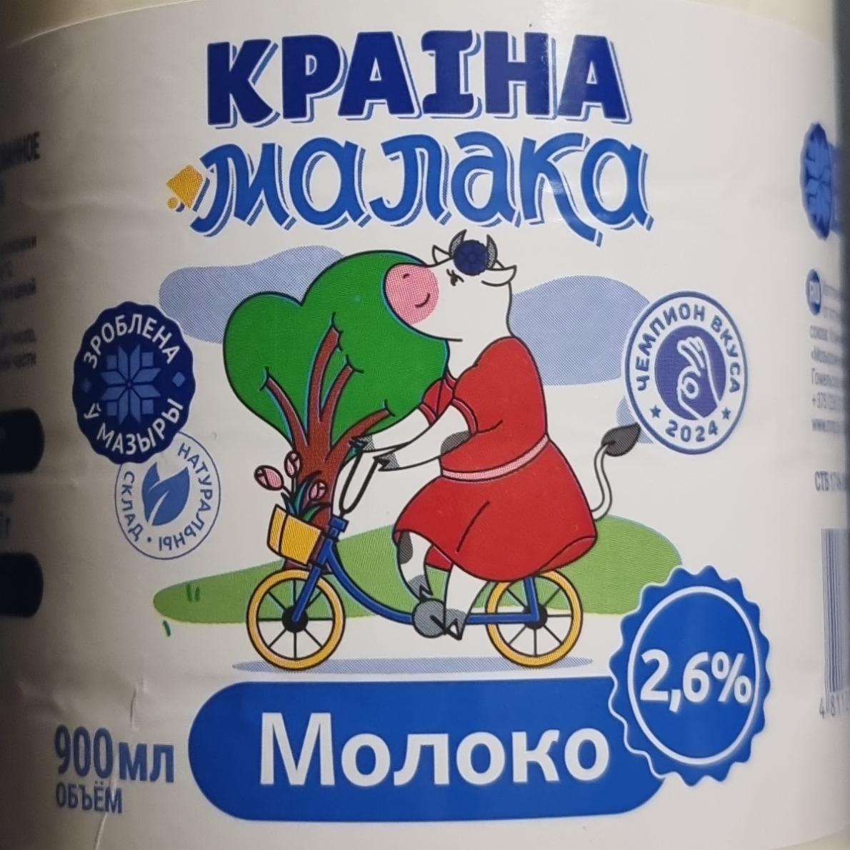 Фото - Молоко 2.6% Краіна малака