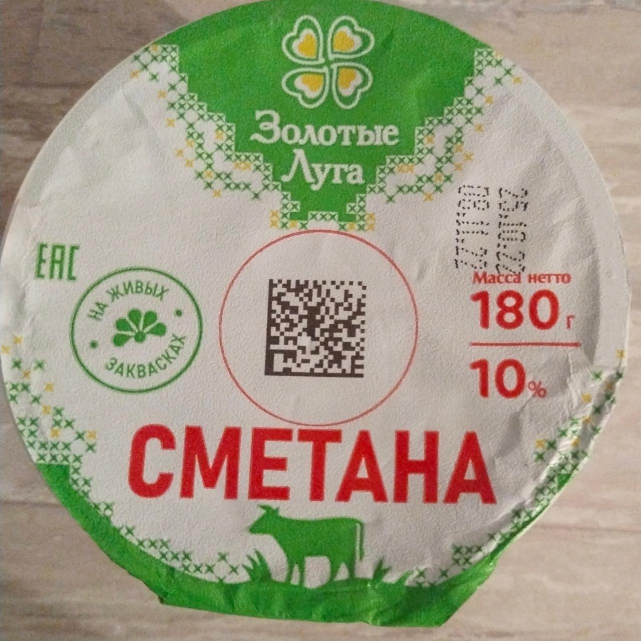 Фото - Сметана 10% Золотые Луга