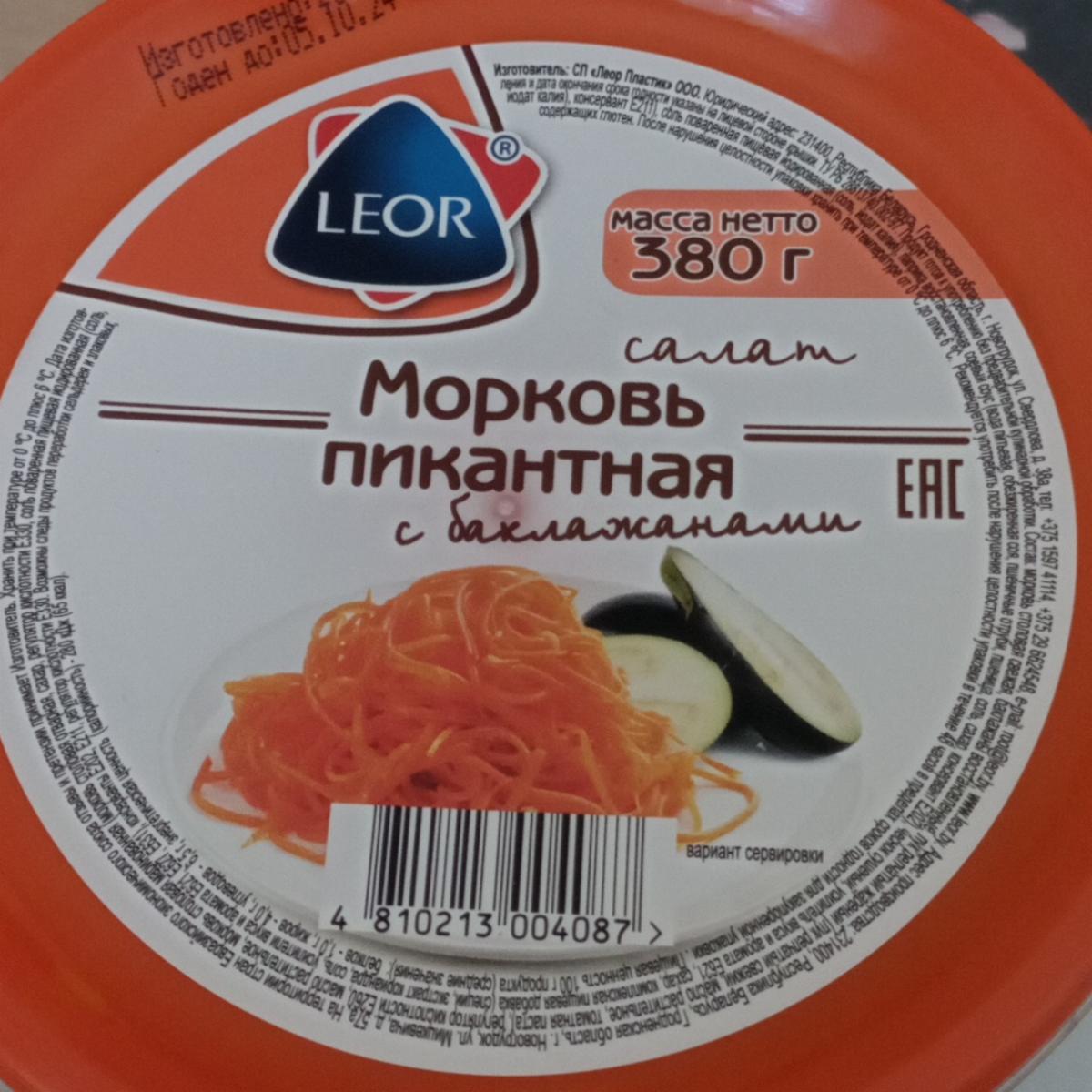 Фото - Морковь пикантная с баклажанами Leor