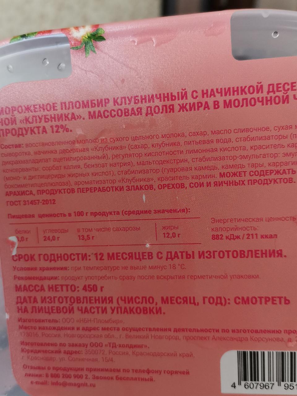 Мороженое Пломбир клубничный ГОСТ Магнит - калорийность, пищевая ценность ⋙  TablicaKalorijnosti.ru