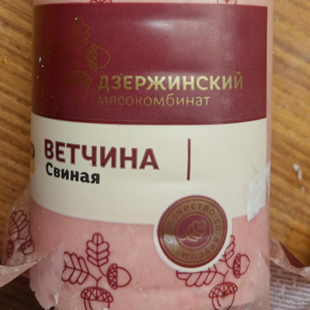 Фото - Ветчина Свиная Дзержинский мясокомбинат