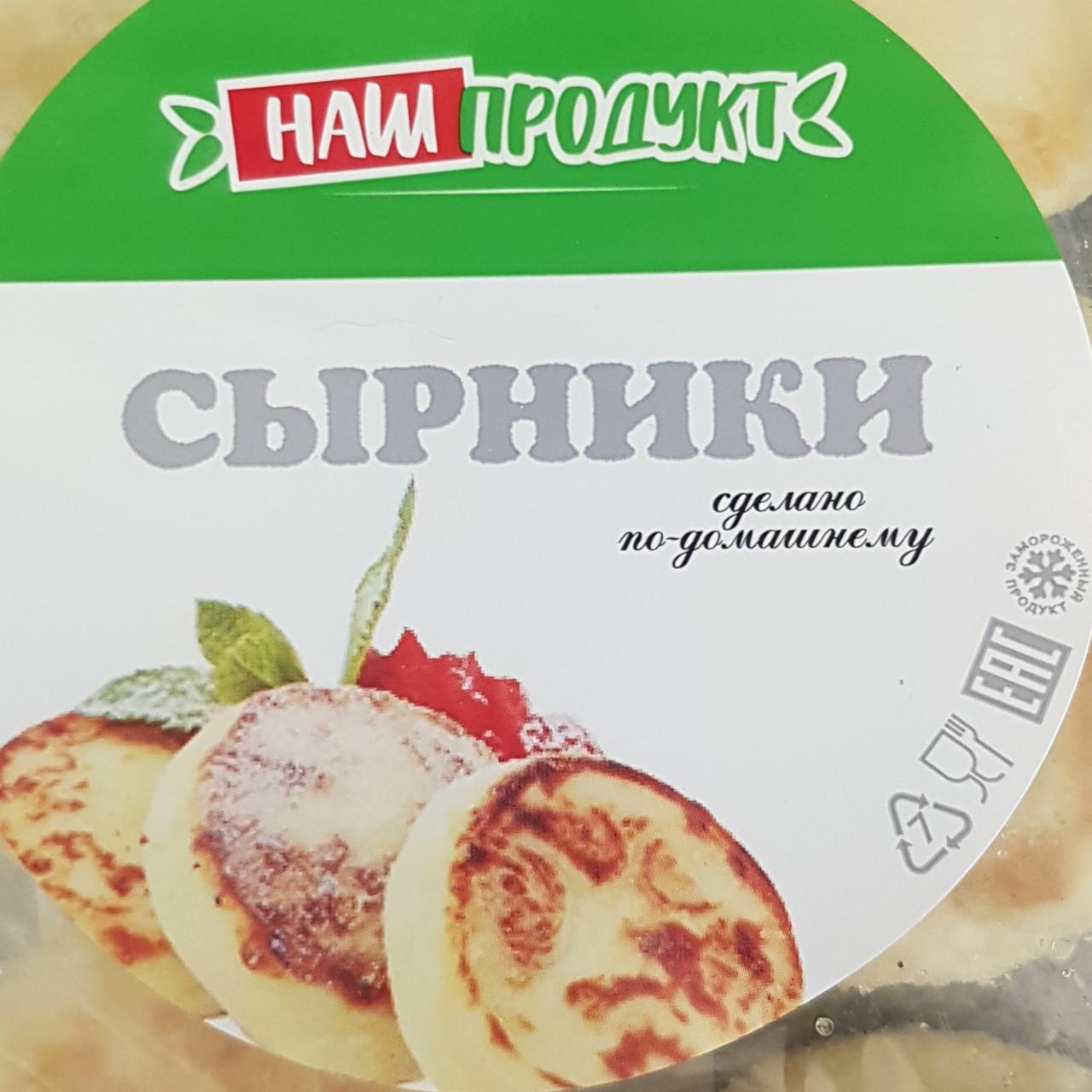 Фото - Сырники Наш продукт