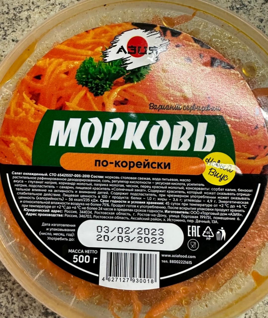 Морковь по-корейски Новый вкус Азия - калорийность, пищевая ценность ⋙  TablicaKalorijnosti.ru