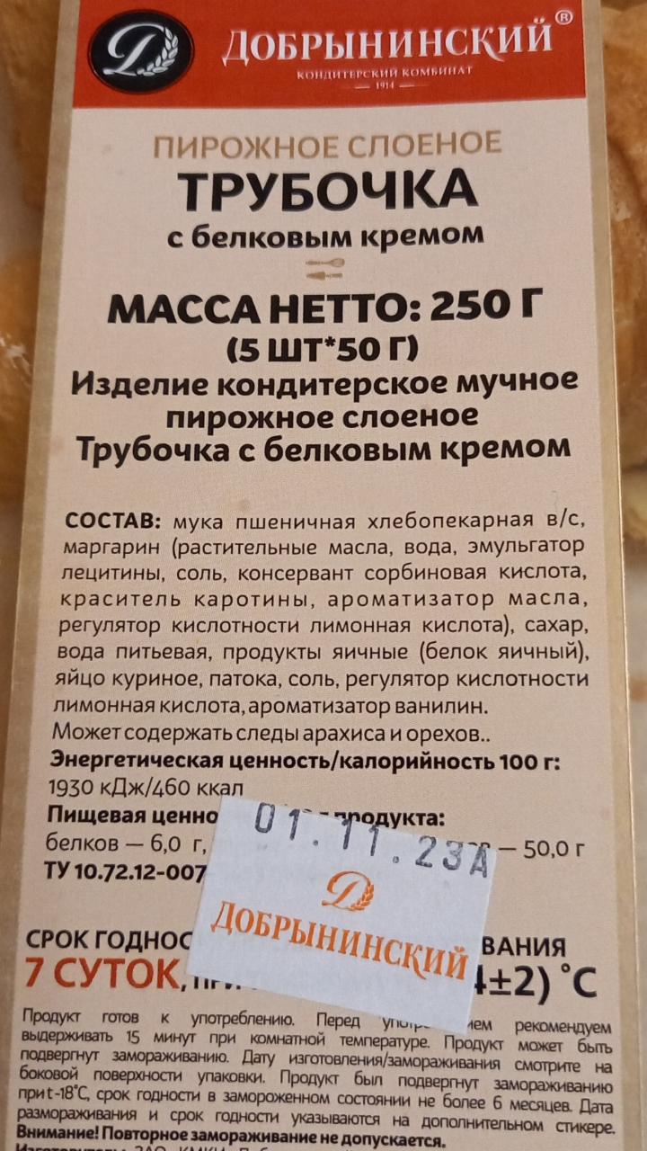 пирожное слоёное трубочка с белуовым кремом добрынинский Добрынинский -  калорийность, пищевая ценность ⋙ TablicaKalorijnosti.ru