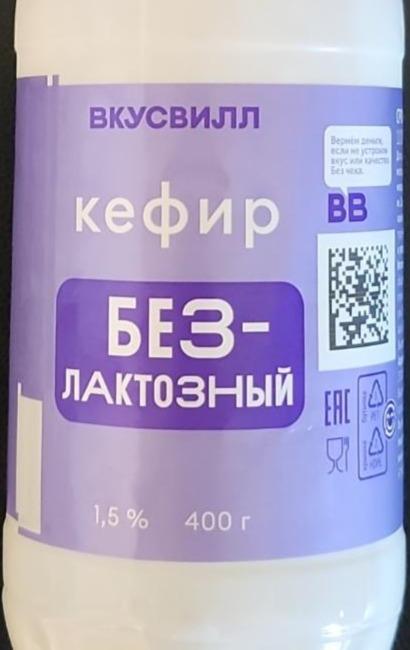 Фото - Кефир без-лактозный 1.5% Вкусвилл