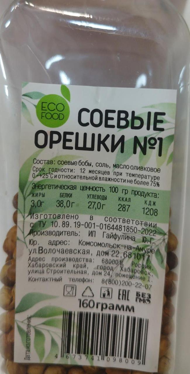 Фото - Орешки соевые соленые Eco food