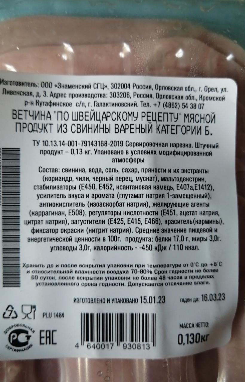 Ветчина по Швейцарскому рецепту Знаменский ветчинный дом - калорийность,  пищевая ценность ⋙ TablicaKalorijnosti.ru