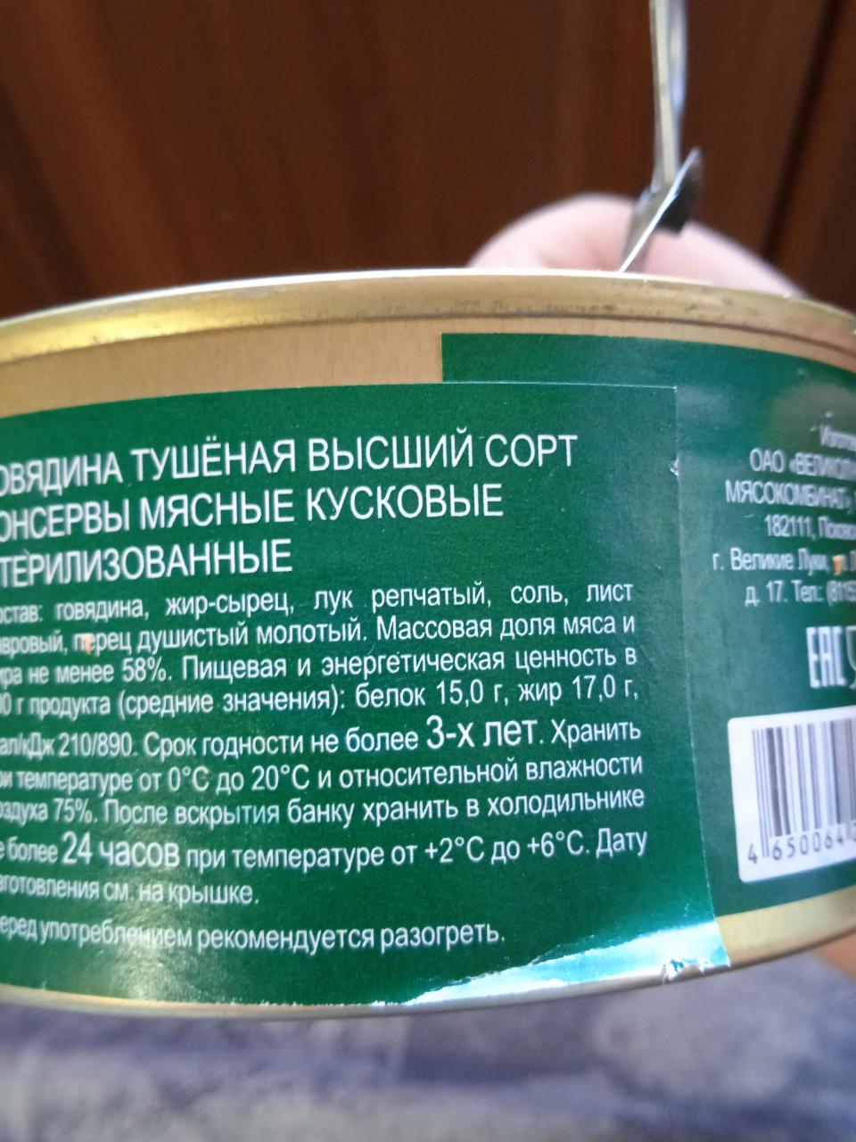 Говядина тушёная ГОСТ Великолукский мясокомбинат - калорийность, пищевая  ценность ⋙ TablicaKalorijnosti.ru