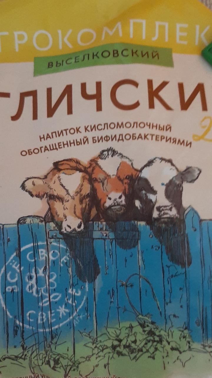 Фото - углический кисломолочный напиток Агрокомплекс выселковский