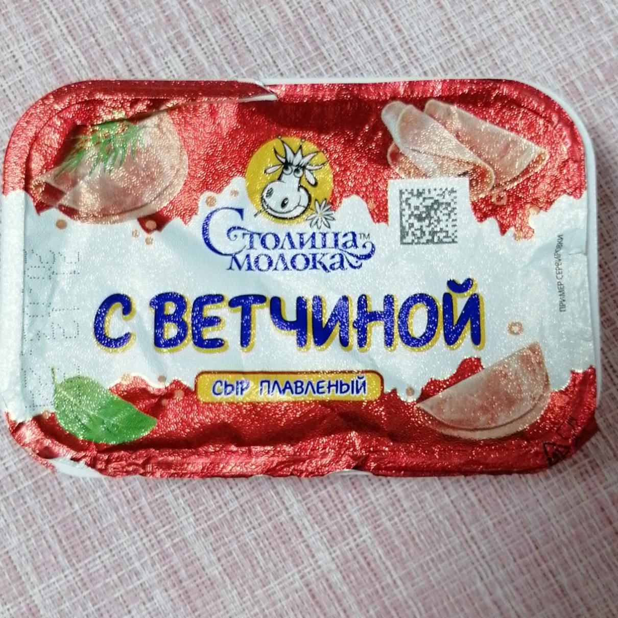 Фото - Сыр плавленый с ветчиной Столица молока