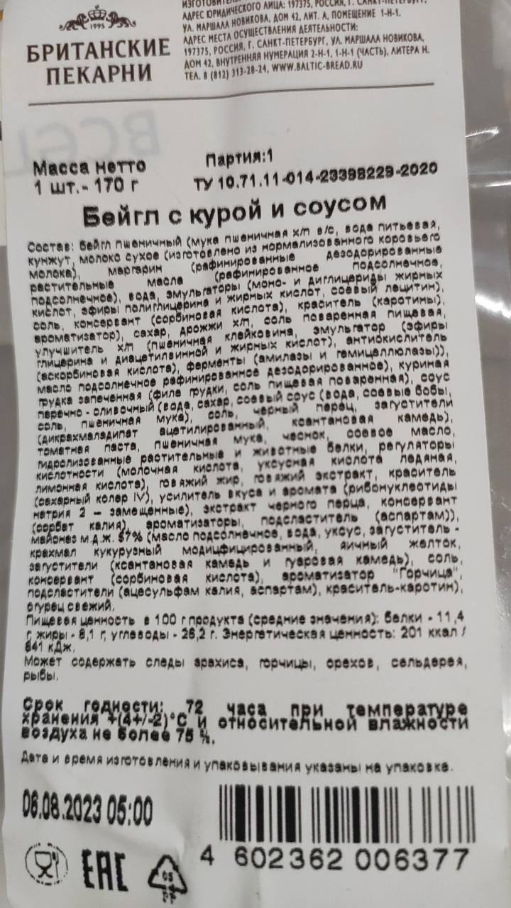 Бейгл с курой и соусом Британские пекарни - калорийность, пищевая ценность  ⋙ TablicaKalorijnosti.ru