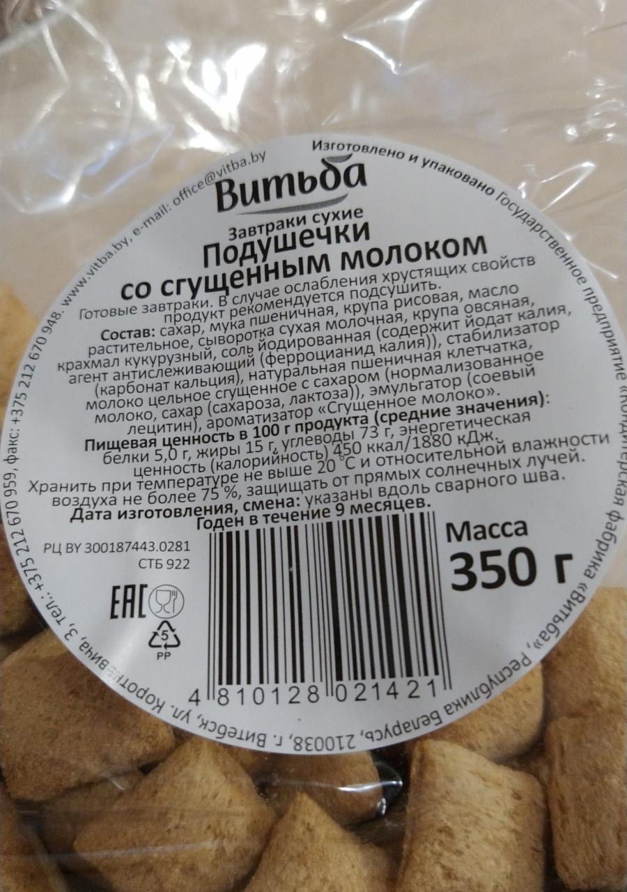 Сколько калорий в подушечках. Витьба подушечки с какао. Подушечки со сгущенным молоком Goodies. Подушечки со сгущённым молоком 220 г Витьба.