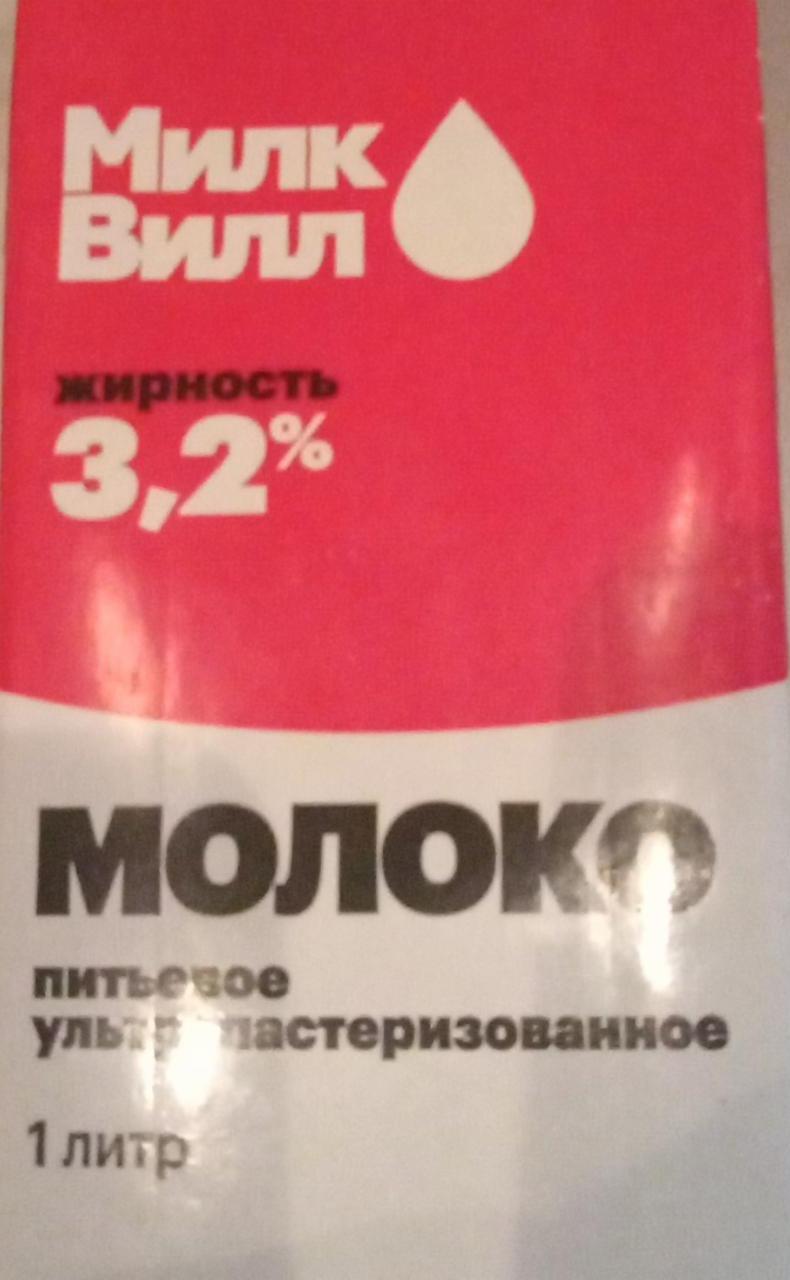 Фото - Молоко питьевое ультрапастеризованное 3.2% Милк Вилл