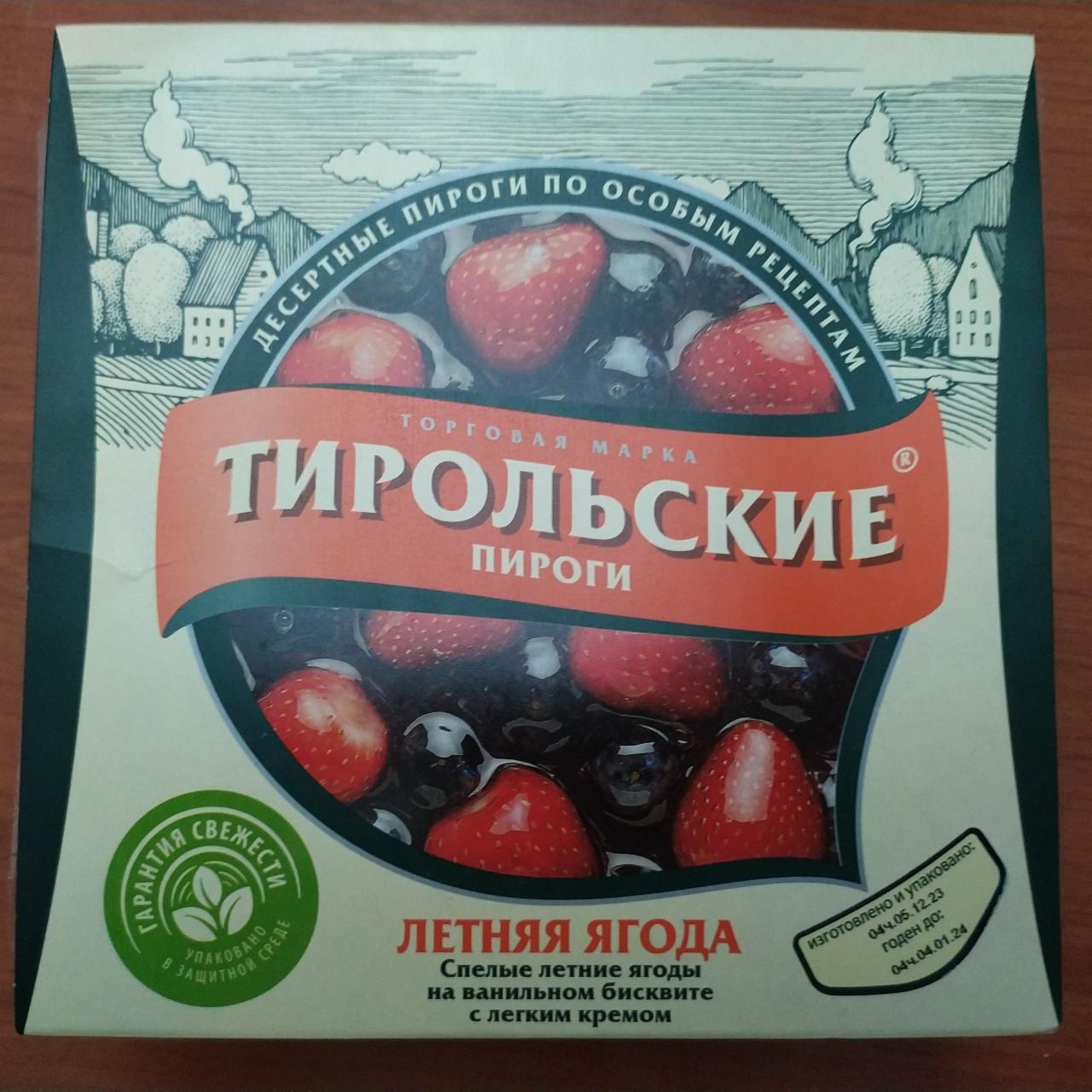 Пирог бисквитный Летняя ягода Тирольские пироги - калорийность, пищевая  ценность ⋙ TablicaKalorijnosti.ru