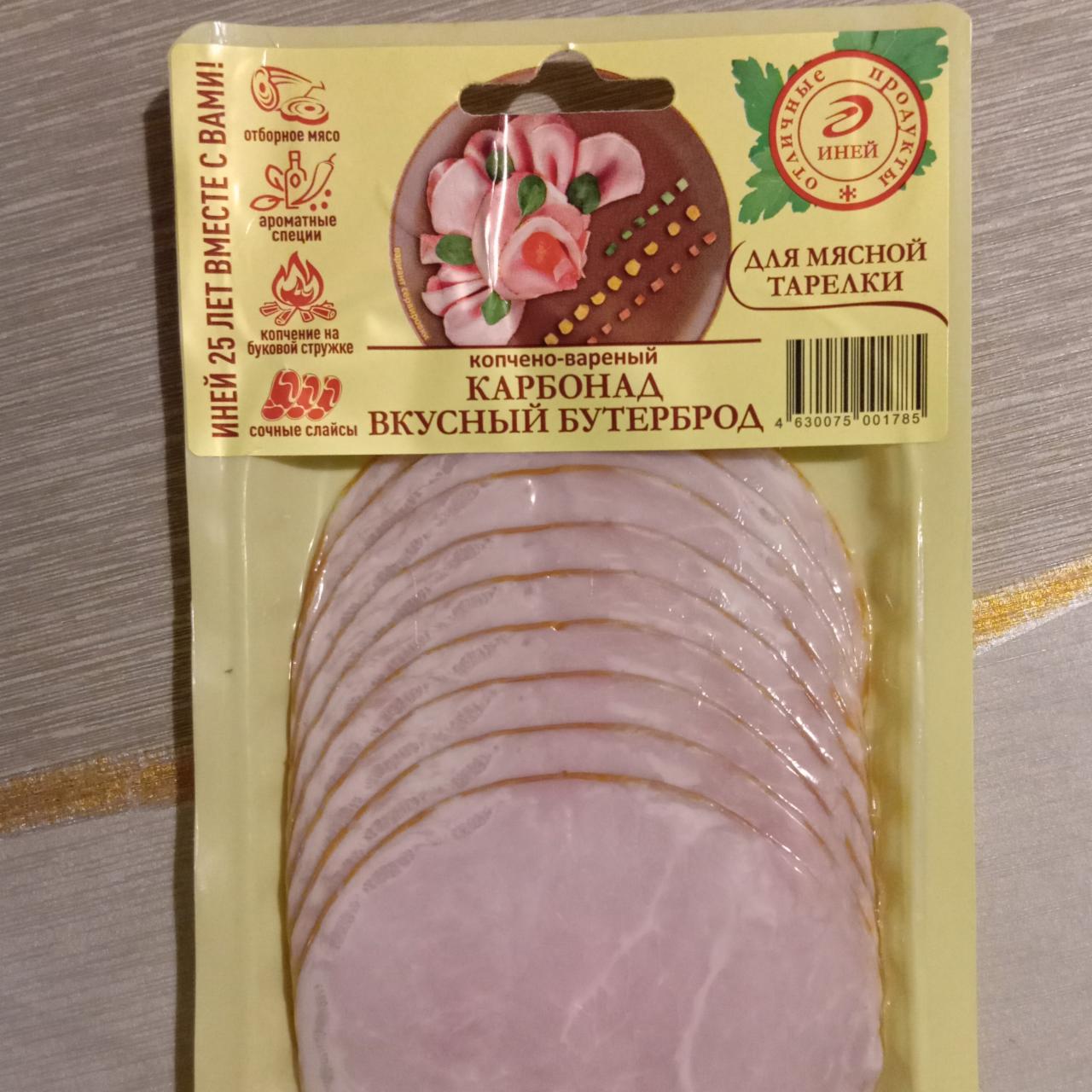 Фото - Карбонад вкусный бутерброд Иней