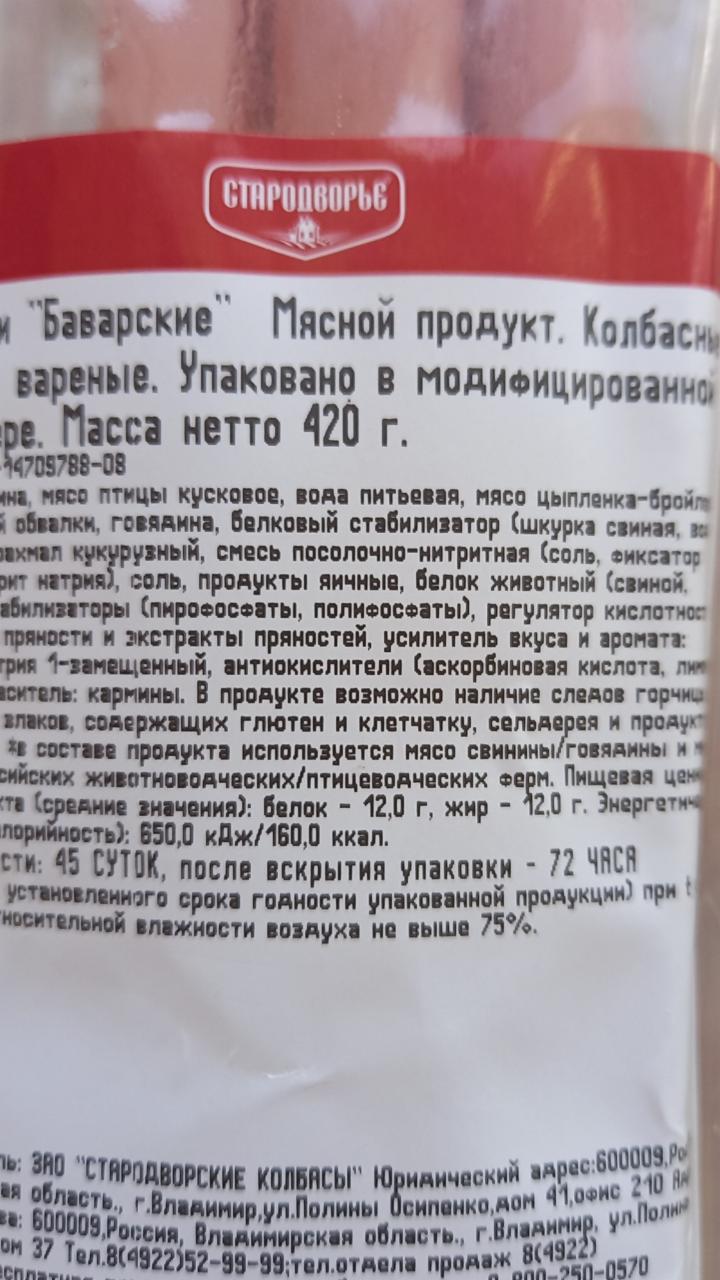 Сосиски Баварские Стародворье - калорийность, пищевая ценность ⋙  TablicaKalorijnosti.ru