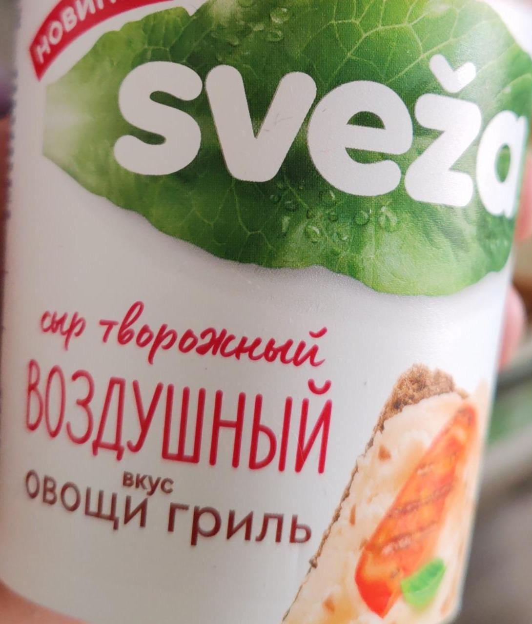 Фото - Сыр творожный воздушный вкус овощи гриль SVEŽA