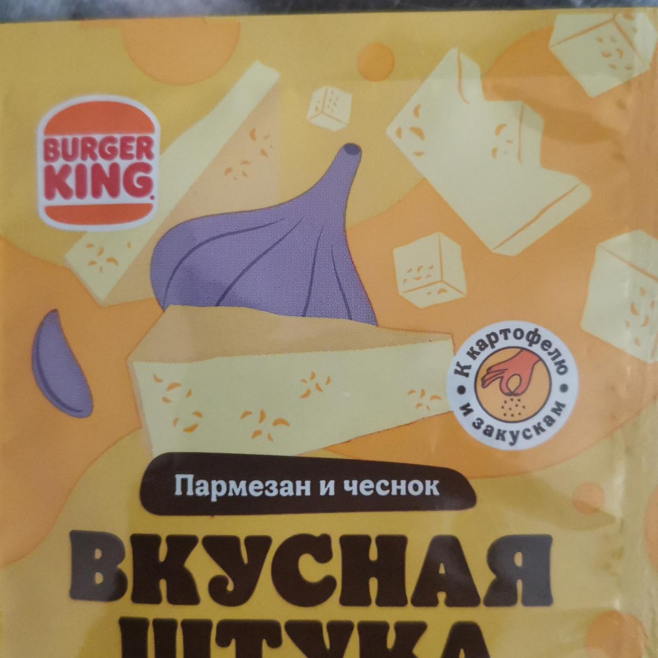 Фото - Приправа ароматная вкусная штука пармезан и чеснок Burger King