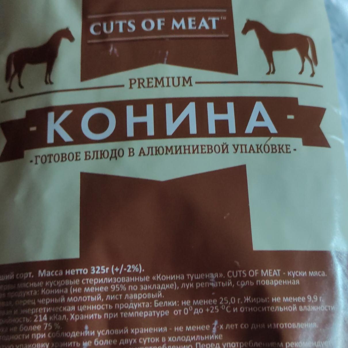 Фото - Конина в алюминиевой упаковке Cuts of meat