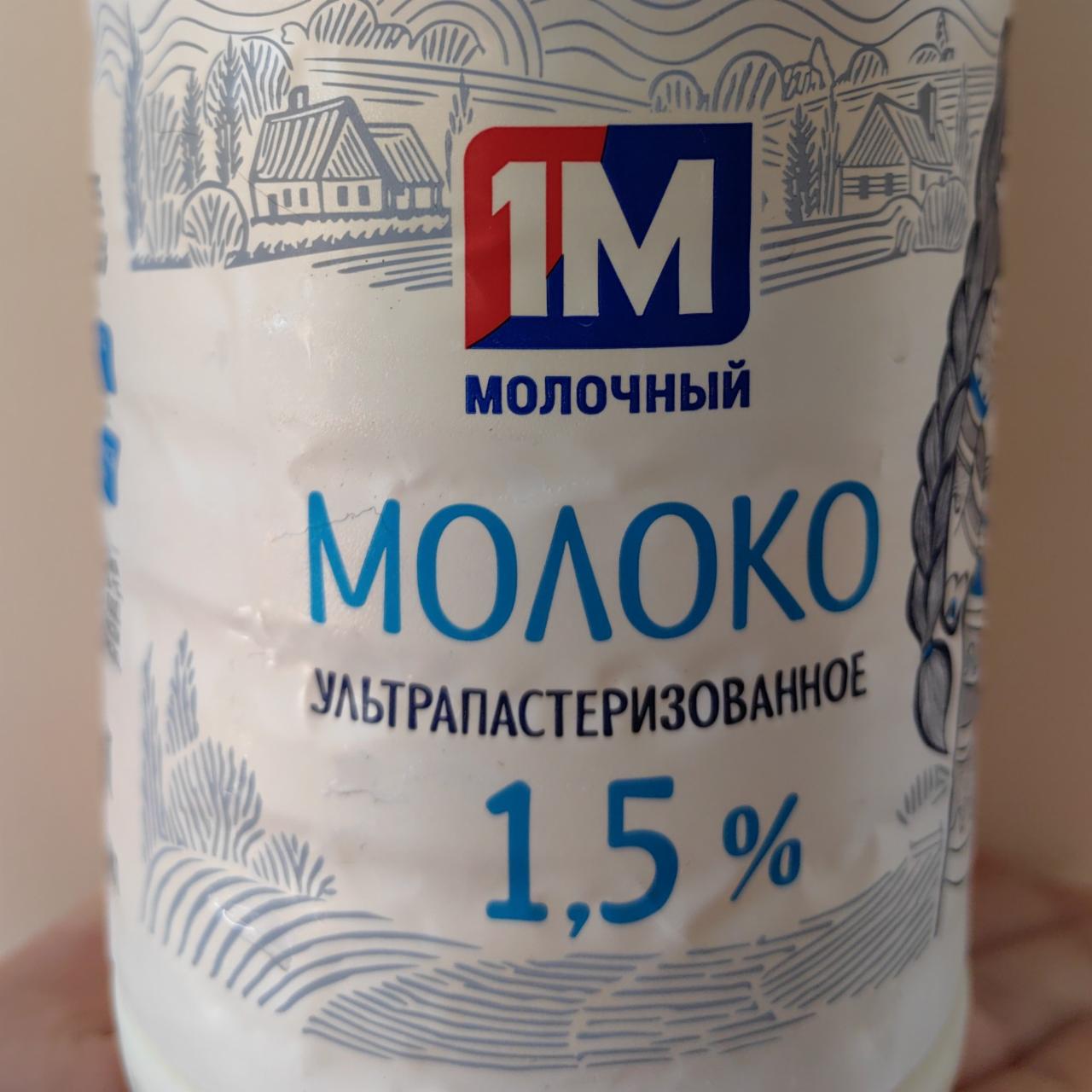 Фото - Молоко 1.5% 1М Минский молочный завод №1