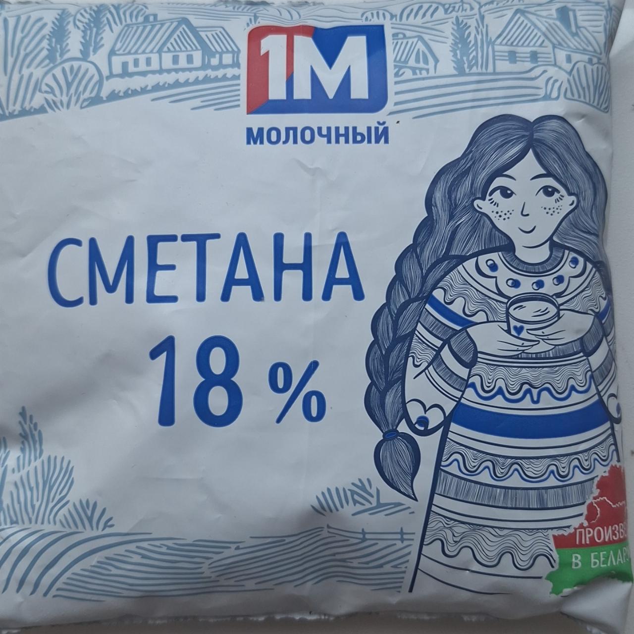 Фото - Сметана 18% 1М Молочный