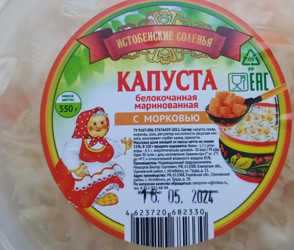 Капуста белокочанная маринованная с морковью Истобенские соленья -  калорийность, пищевая ценность ⋙ TablicaKalorijnosti.ru