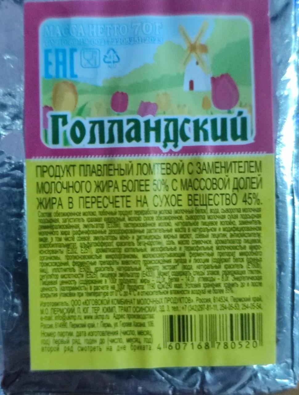 Фото - Сыр голландский плавленый 45% Юговской комбинат молочных продуктов