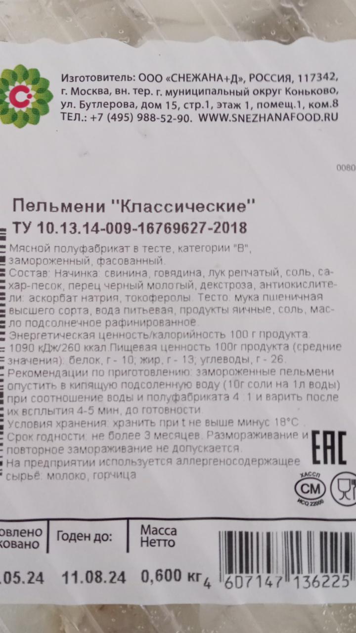 Пельмени классические Снежана - калорийность, пищевая ценность ⋙  TablicaKalorijnosti.ru