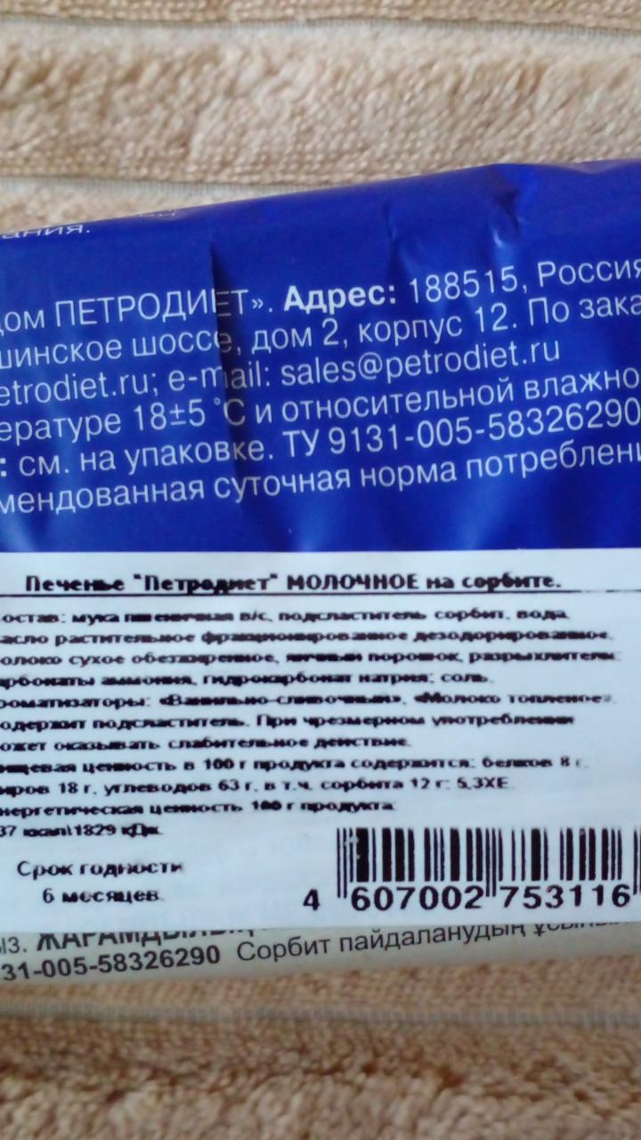 печенье молчное на сорбите Петродиет - калорийность, пищевая ценность ⋙  TablicaKalorijnosti.ru