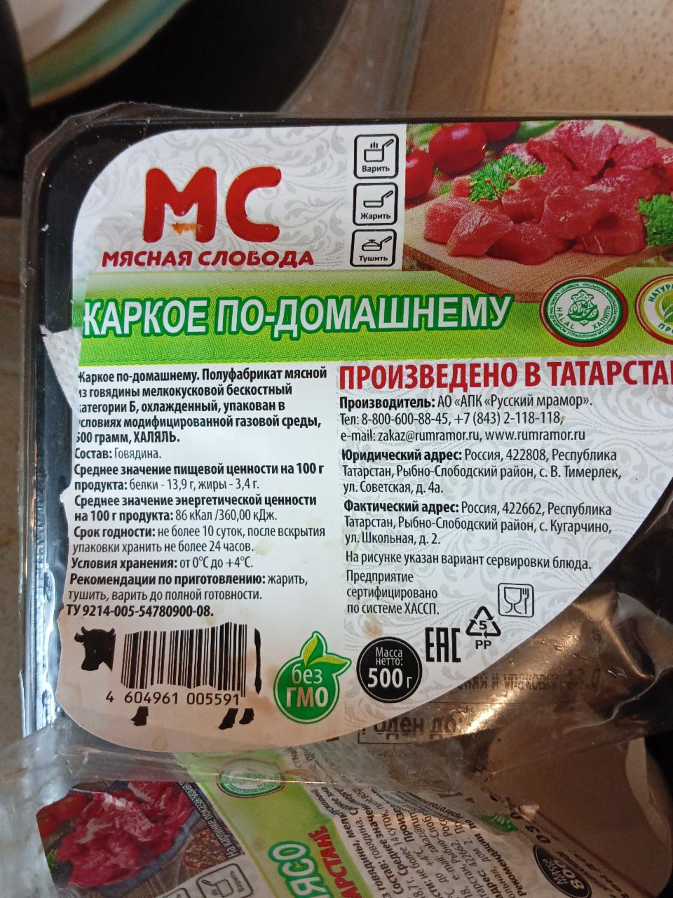 жаркое по-домашнему говядина Мясная слобода - калорийность, пищевая  ценность ⋙ TablicaKalorijnosti.ru