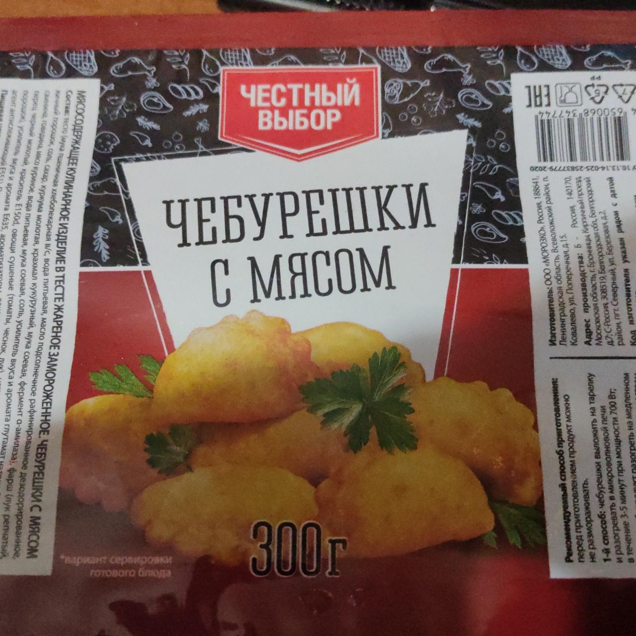 Фото - Чебурешки с мясом Честный выбор