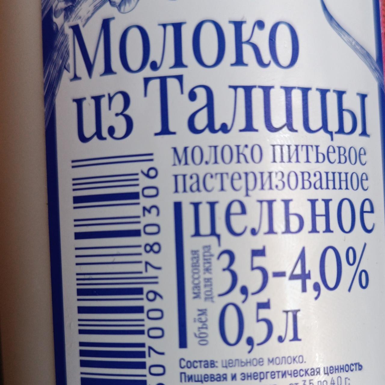 Молоко 3.5% цельное деревенское Из Талицы - калорийность, пищевая ценность  ⋙ TablicaKalorijnosti.ru