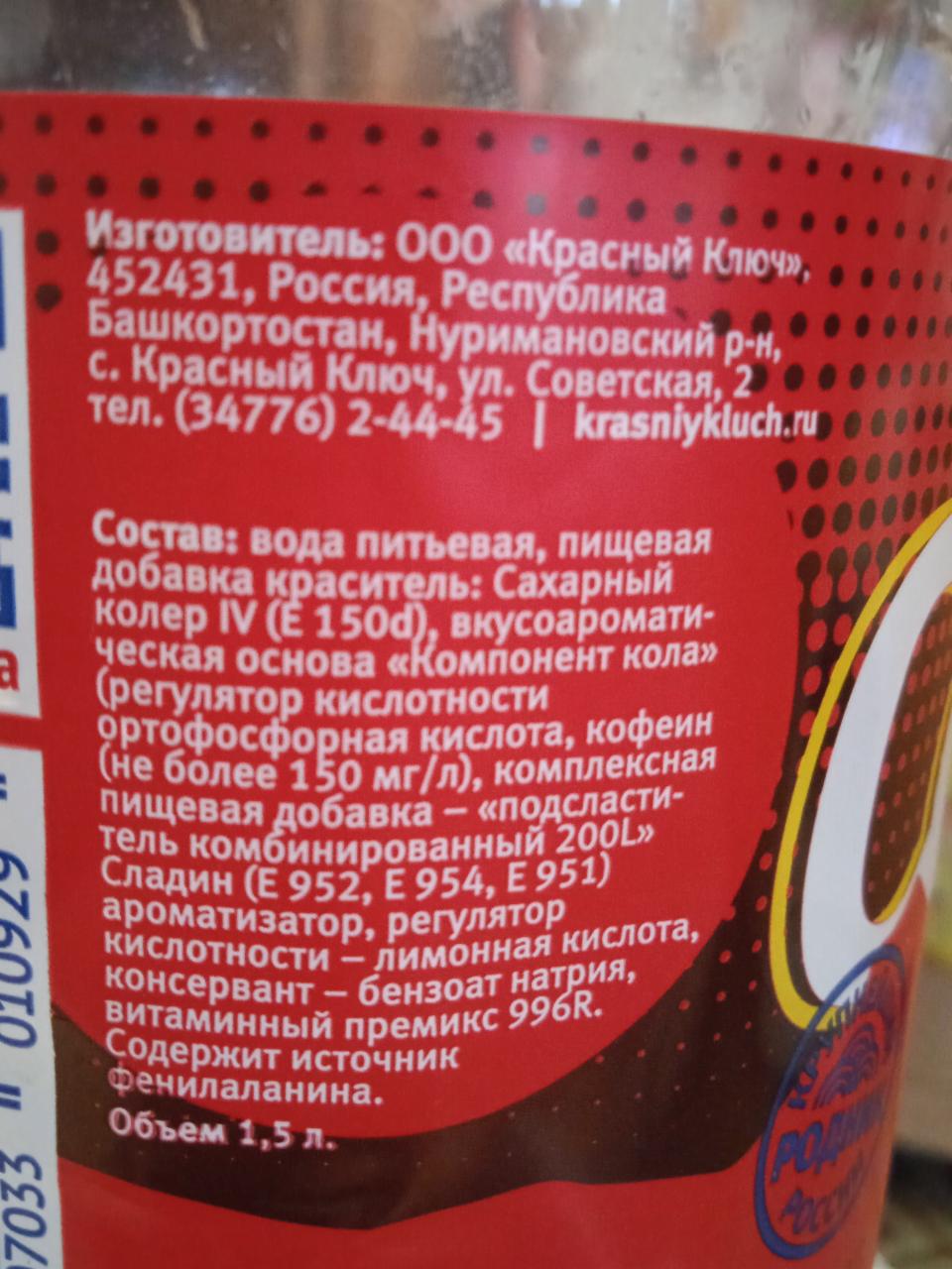 Cola кола Красный ключ - калорийность, пищевая ценность ⋙  TablicaKalorijnosti.ru