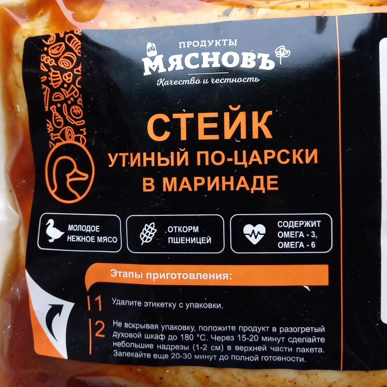 Фото - Стейк утиный в маринаде По-Царски Мясновъ