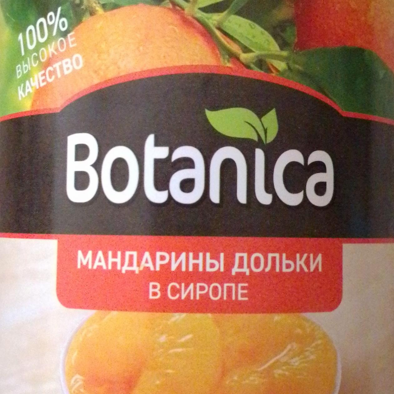 Фото - Мандарины дольки в сиропе Botanica