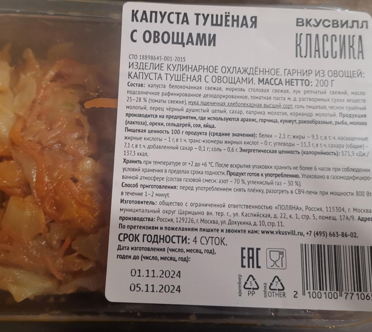 Фото - Капуста тушеная с овощами ВкусВилл