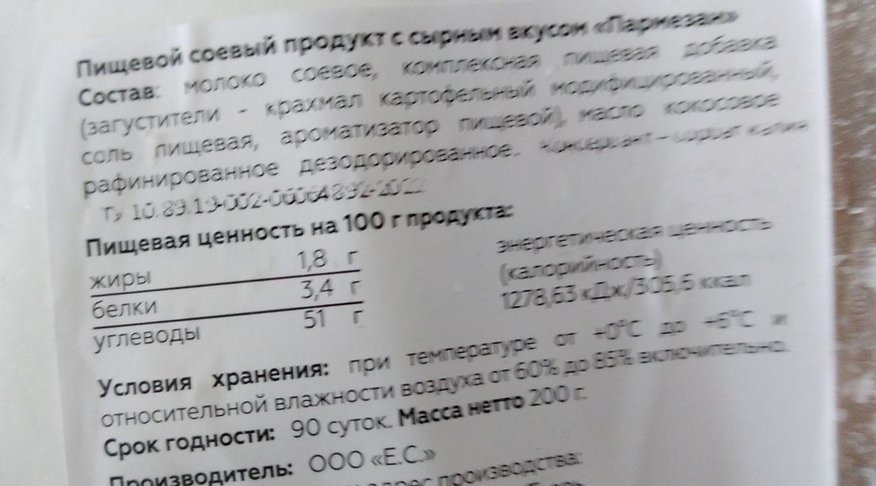 Соевый продукт пармезан Сельский дом - калорийность, пищевая ценность ⋙  TablicaKalorijnosti.ru