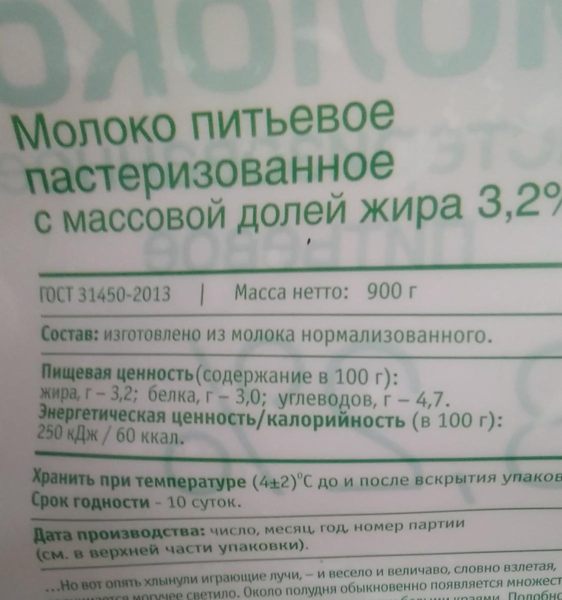 Калорийность Молоко 3,2% [Пестравка]. Химический состав и пищевая ценность.