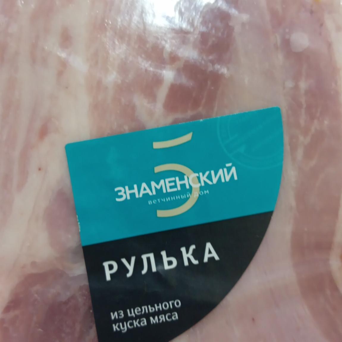 Фото - Рулька из цельного куска мяса варено-копченая Знаменский ветчинный дом