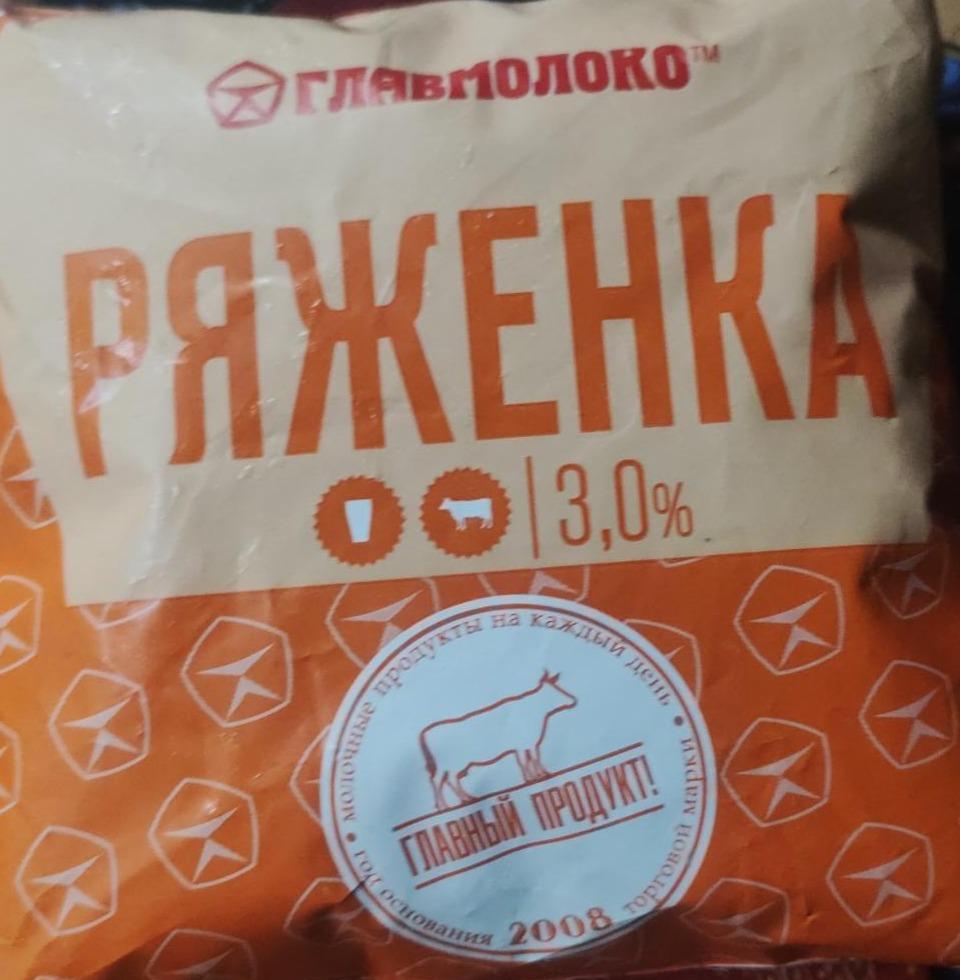 Фото - Ряженка 3.0% Главмолоко