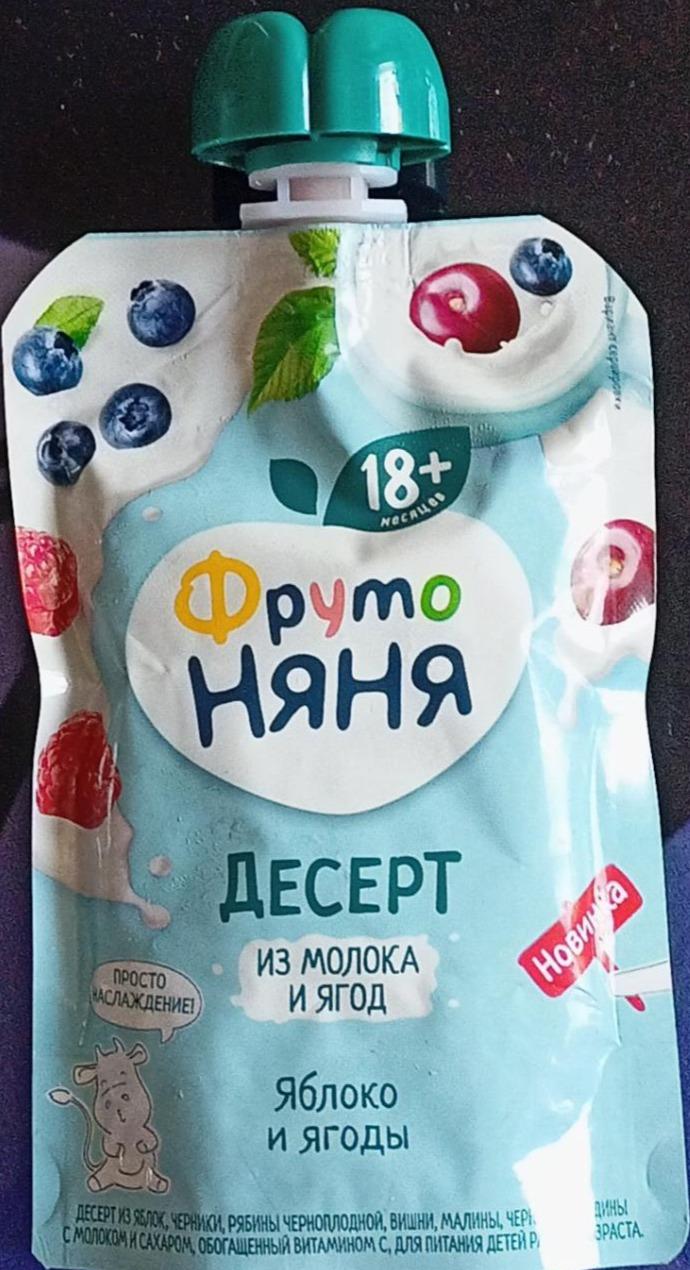 Фото - Десерт из молока, яблок и ягод ФрутоНяня