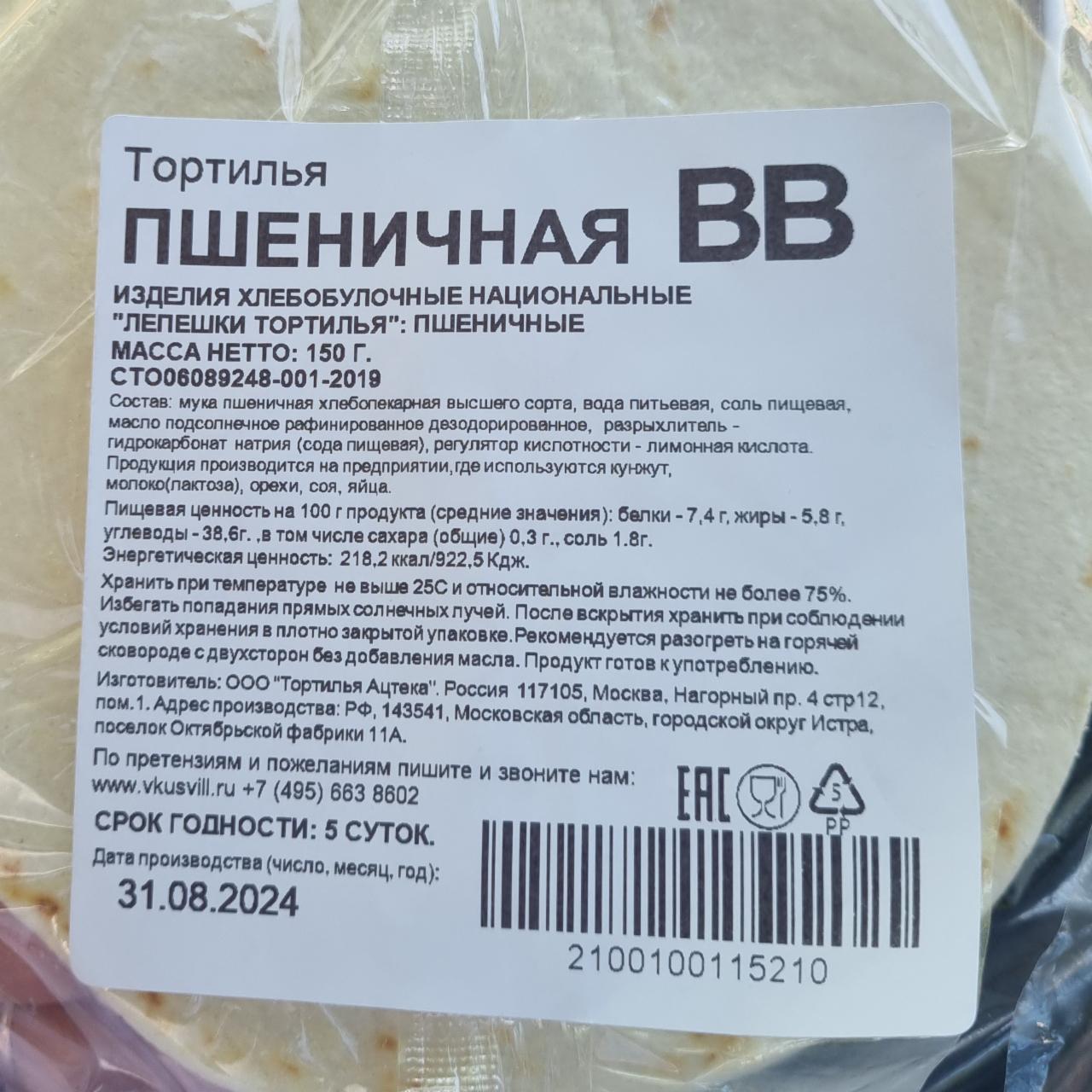 Фото - Тортилья пшеничная Вкусвилл