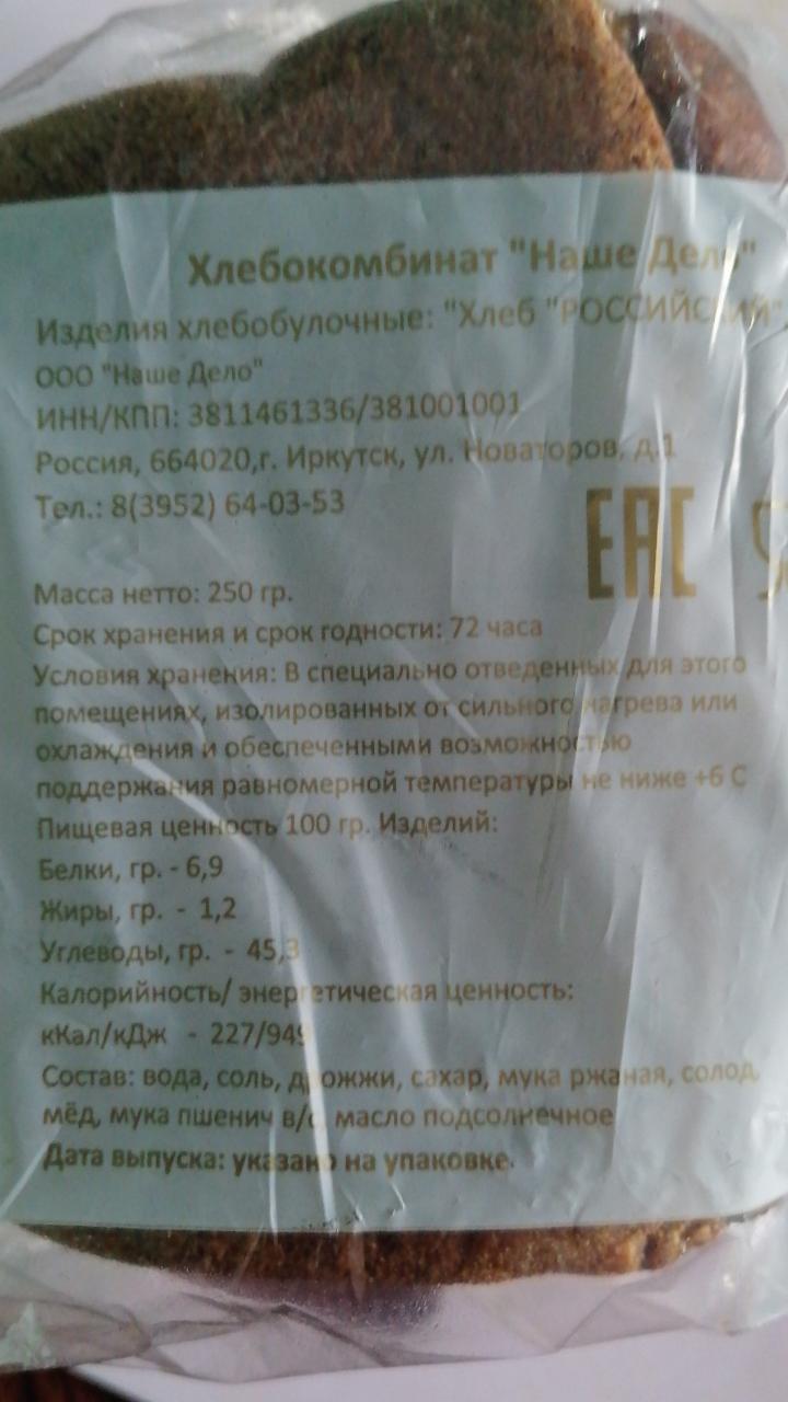 Хлеб российский чёрный Наше дело - калорийность, пищевая ценность ⋙  TablicaKalorijnosti.ru