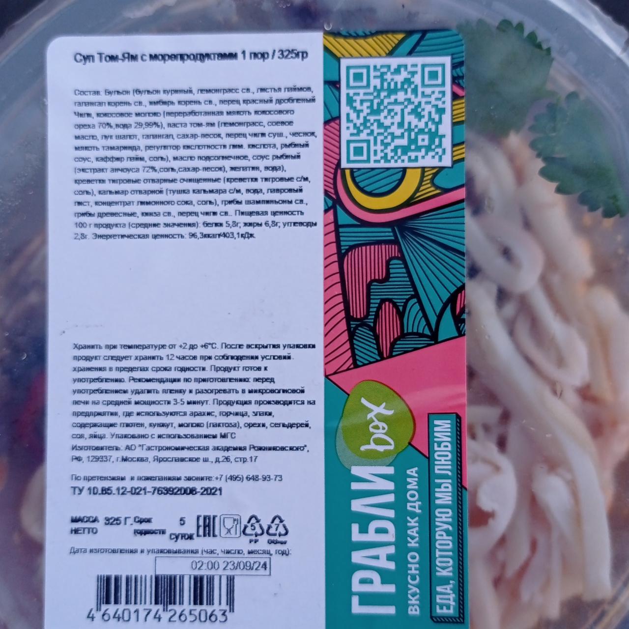 Фото - Суп том ян с морепродуктами Грабли Box