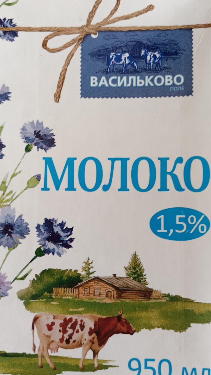 Фото - Молоко 1.5% Васильково поле